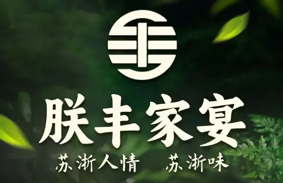 朕豐家宴（平湖店）