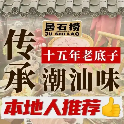 居石撈(庵埠店)