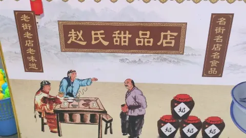 赵氏甜品店 in หลงเหมิน