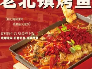 老北鎮烤魚
