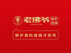 老佛爺碳火蛙鍋