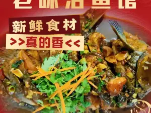老味活鱼馆
