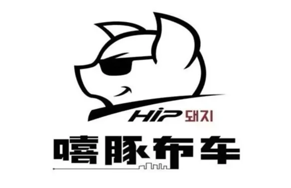 嘻豚布車燒烤店