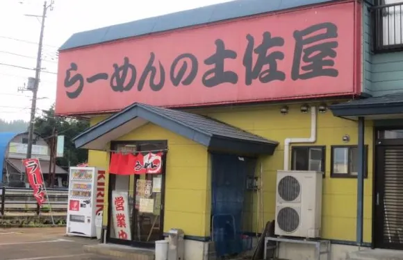 Tosayaramen