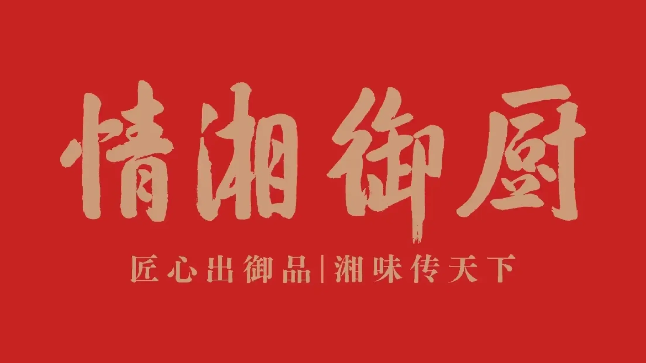 情湘御厨犀城宴(总部大厦店)