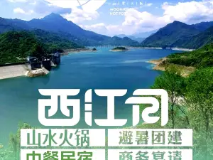 西江月山水火锅·下午茶·团建