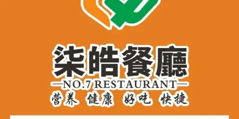 柒皓餐廳(东风路店)