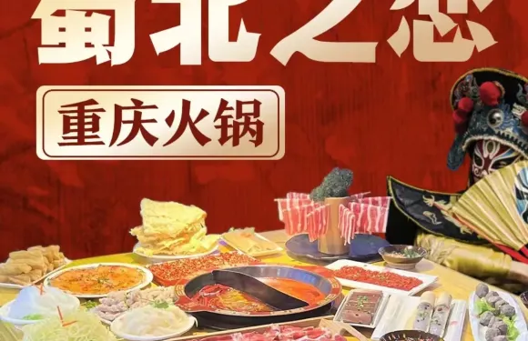 蜀北之戀·重慶老火鍋（雲霄店）