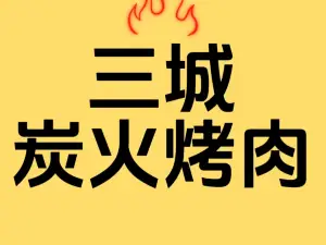 三城碳火烤肉(华盛家园店)