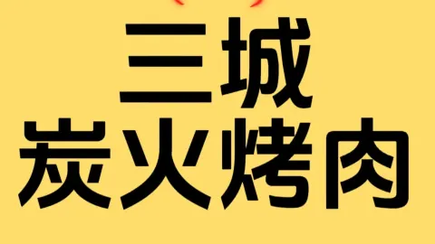 三城碳火烤肉 in 辰溪