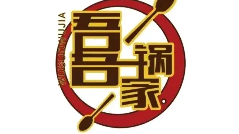 吾锅吾家(东大时代广场店) in อานลู่