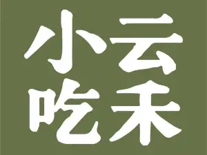 云禾小吃(同心花园A区店)