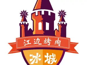 江边烤肉(确山太极湾店)
