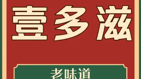 壹多滋(体育馆店) in Jiujiang