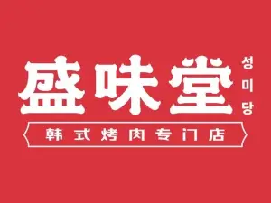 盛味堂韩式烤肉(万泰汇1号店)