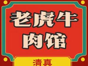 老虎牛肉馆