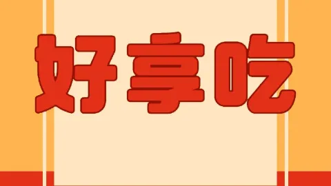 Haoxiangchifuqifeipian (zhanqianjie) in Changle
