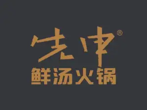 先申鲜汤火锅(鄄城锦江之星店)
