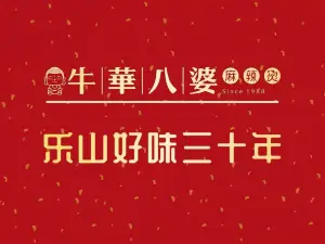 牛华八婆串串(丹巴店)