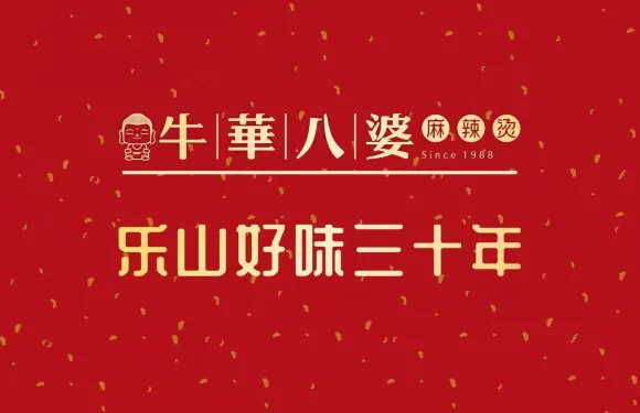 牛華八婆串串（丹巴店）