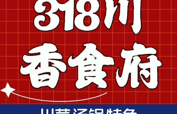 318川香食府