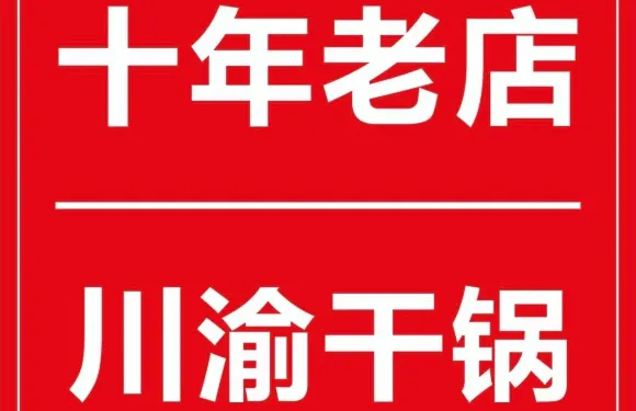 川渝幹鍋