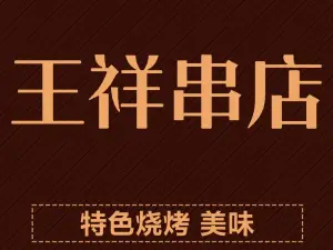 王祥串店