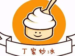 丁家炒冰