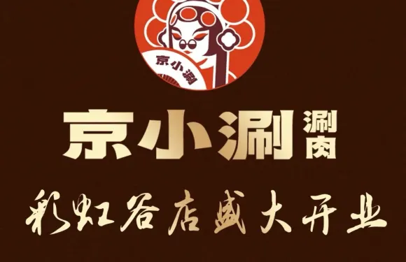 京小涮·涮羊肉（西影TIME店）