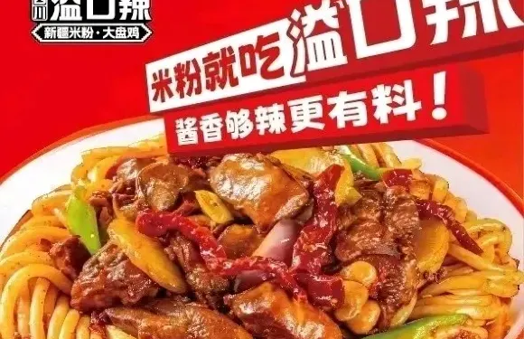 溢口辣新疆炒米粉（廣河店）