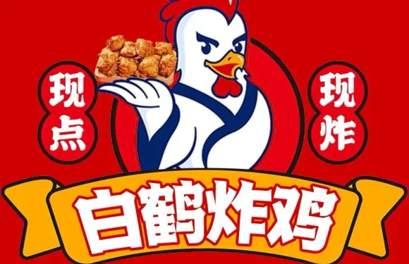 白鶴炸雞（中山西路店）