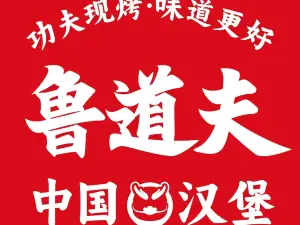 鲁道夫·炸鸡汉堡(成武二中店)