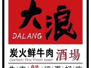 大浪炭火鲜牛肉酒场(崇仁店)