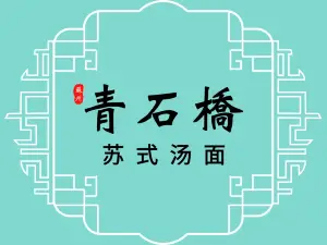 青石桥苏式面馆