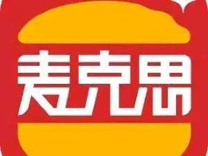麦克思汉堡(山阴知青店)