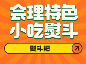 熨斗粑