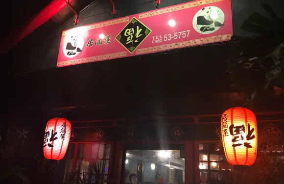 Izakaya Fuku Nago Ominami