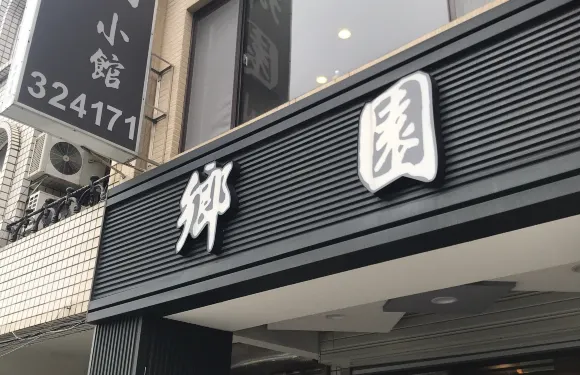 鄉園客家小館