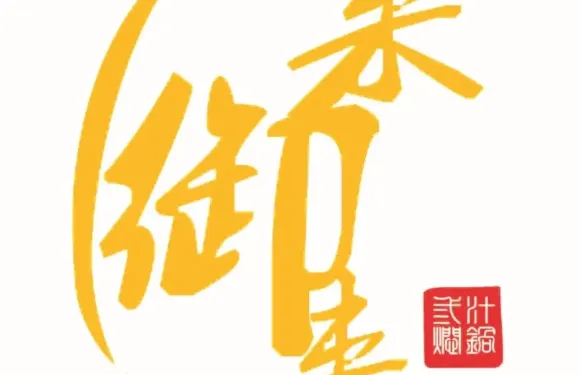 來御來三汁燜鍋（吾悦廣場店）