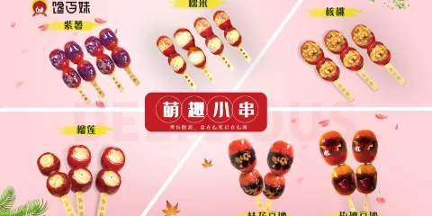 饞百妹·冰糖葫蘆(新建業店)