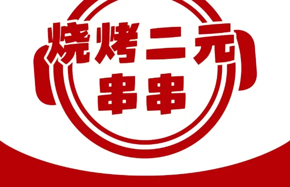 燒烤二元串串（廬山風景區店）