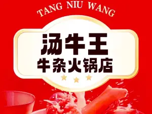 湯牛王牛雜火鍋城