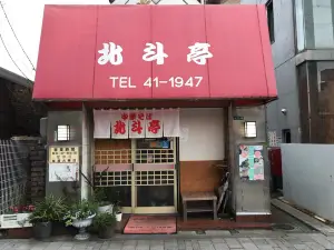 Hokutotei