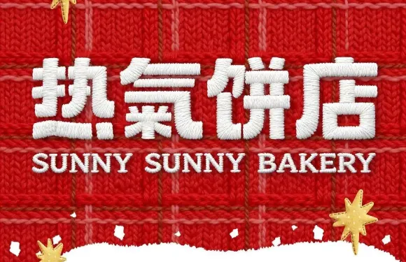熱氣餅店（南安中駿世界城店）