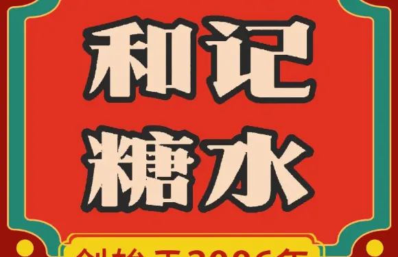 和記糖水店（鐘樓店）