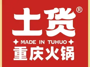 土貨重慶火鍋（石柱店）