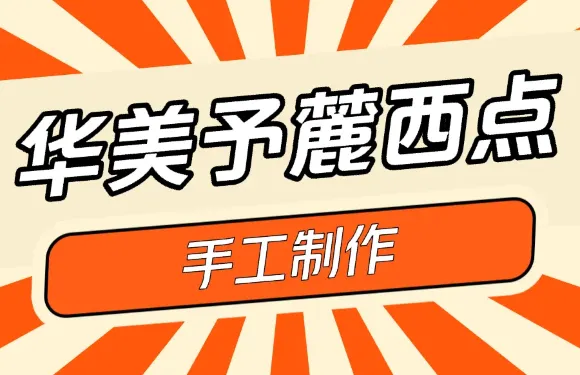 華美予麓蛋糕（廣場店）