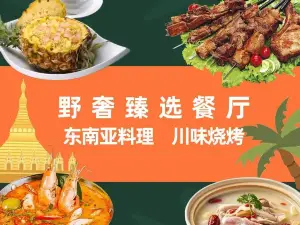 昆山溪地阿兰若度假村落·野奢臻选餐厅(锦溪店)
