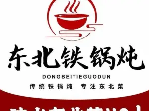 东北铁锅炖