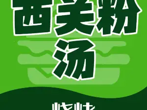 西关粉汤
